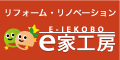 リフォームするならe家工房
